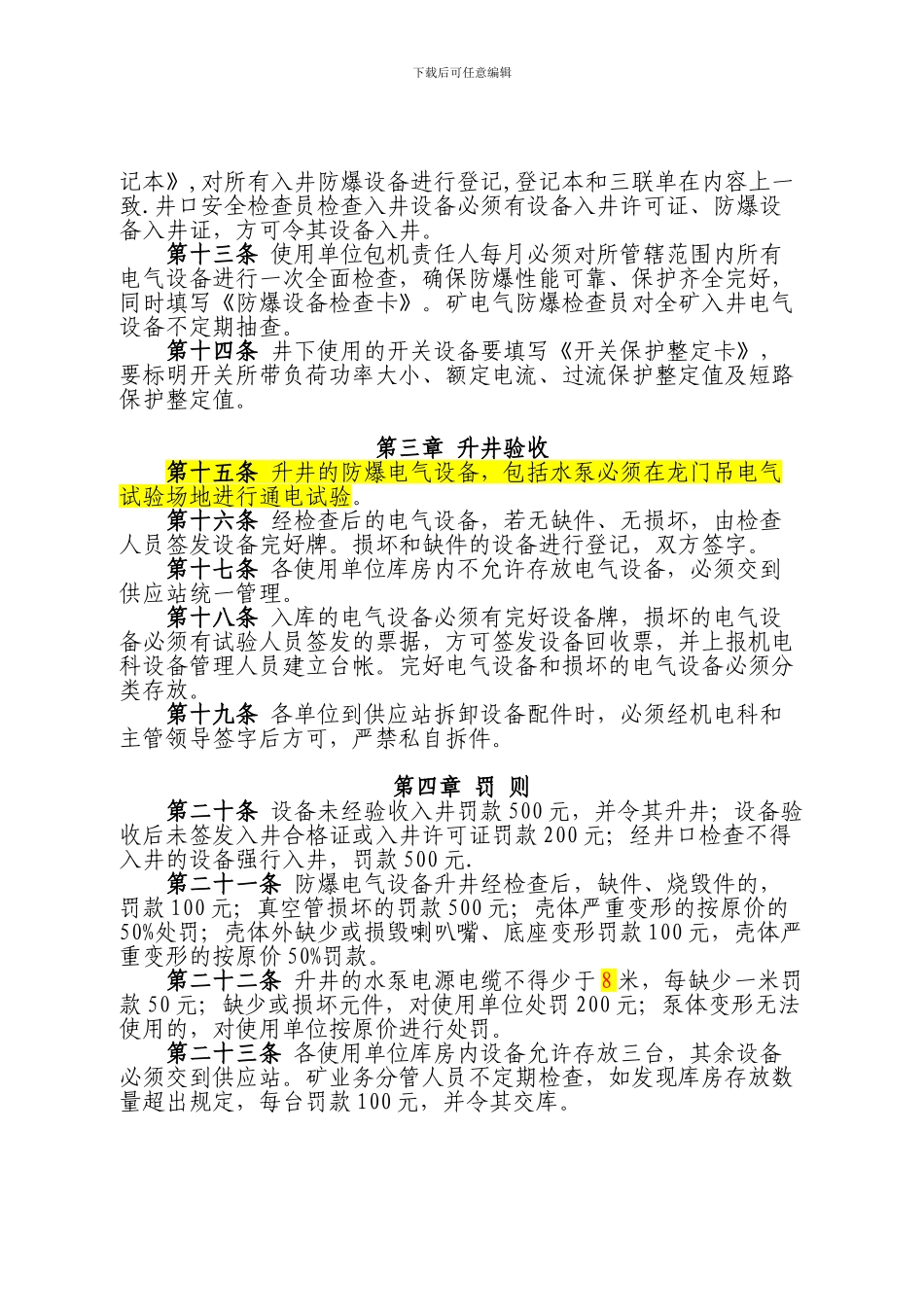 电器设备出入井验收管理制度_第2页