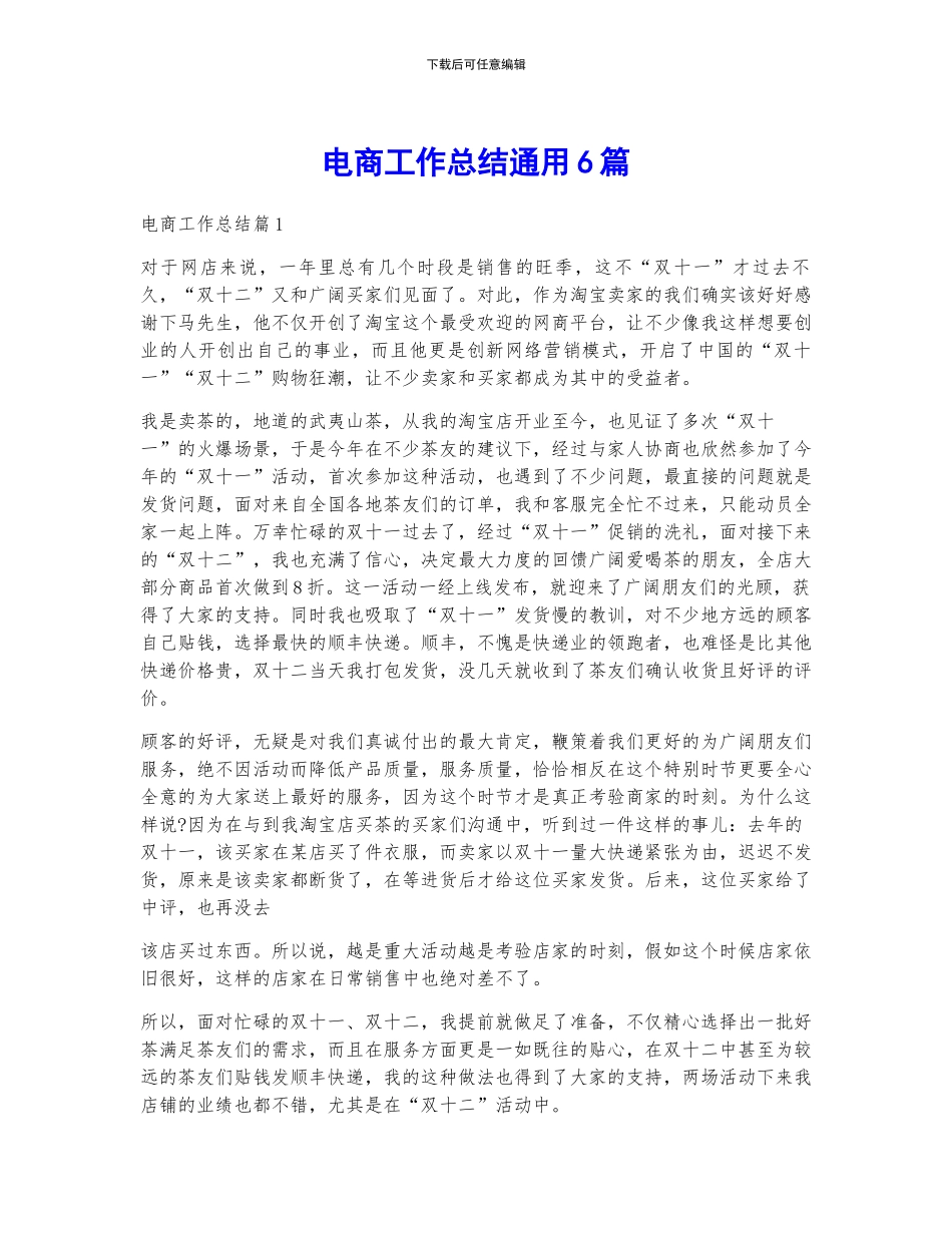 电商工作总结通用6篇_第1页