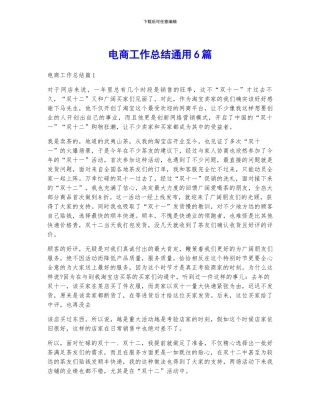 电商工作总结通用6篇