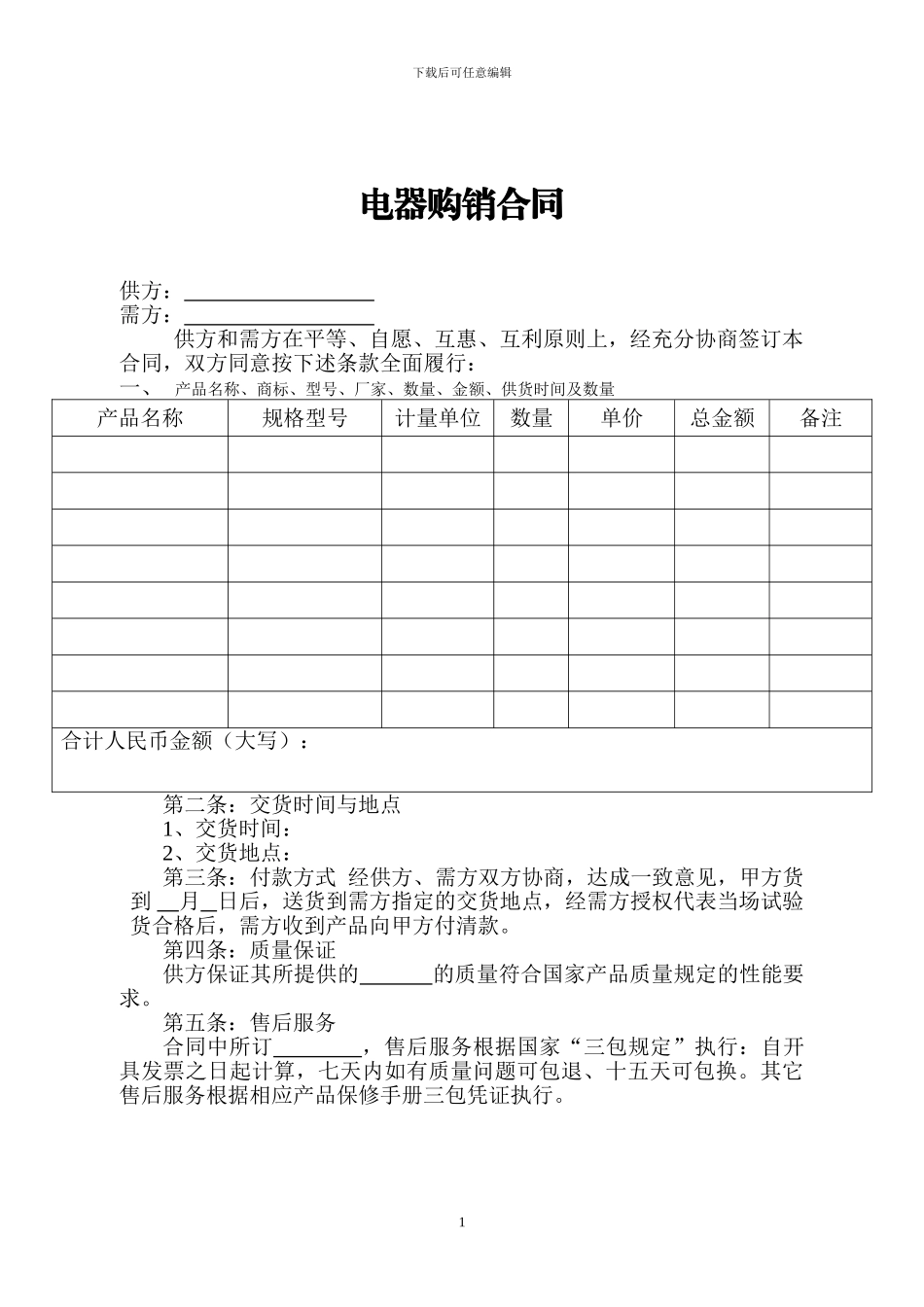 电器购销合同_第1页