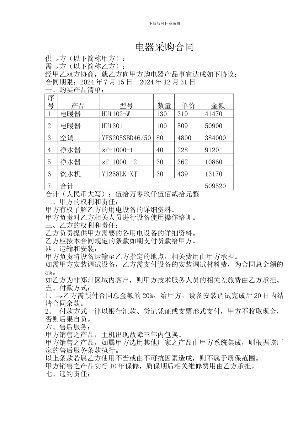 电器采购合同范本_第1页