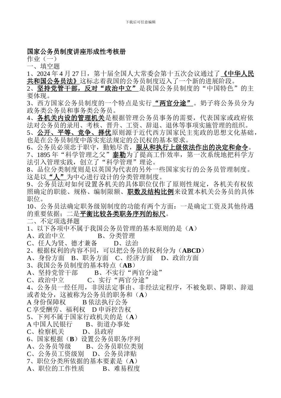 电大---2013年电大行政管理作业国家公务员制度讲座形成性考核册答案_第1页