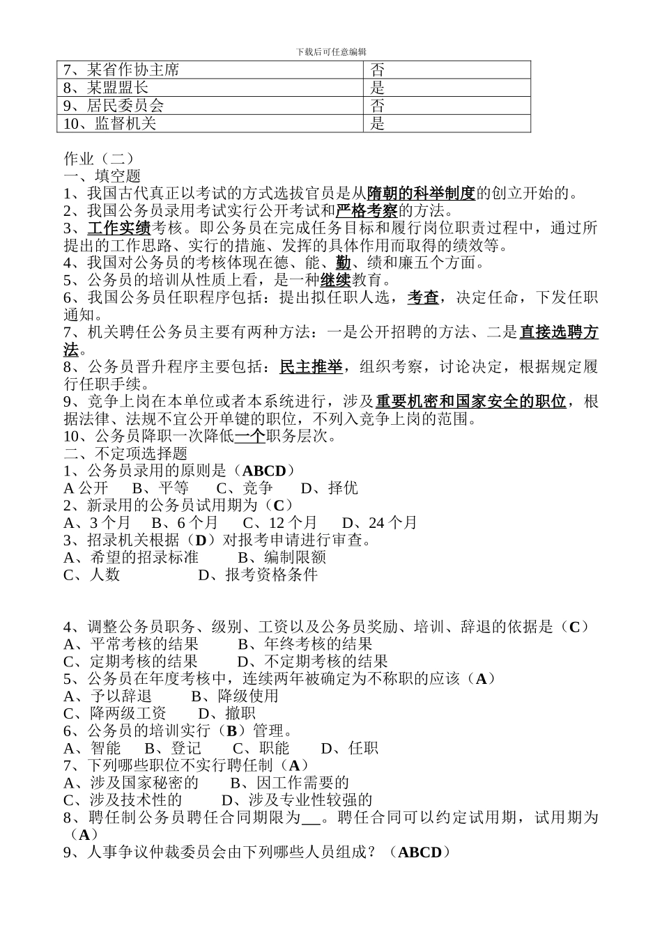 电大---2013年电大行政管理作业国家公务员制度讲座形成性考核册答案_第3页