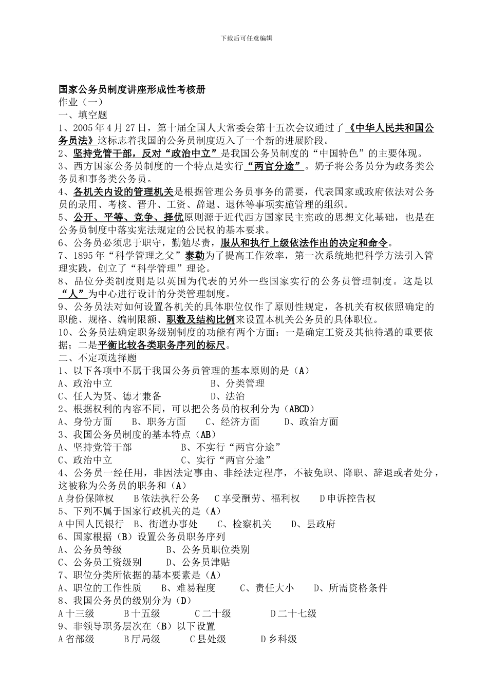 电大---2024年电大行政管理作业国家公务员制度讲座形成性考核册答案_第1页