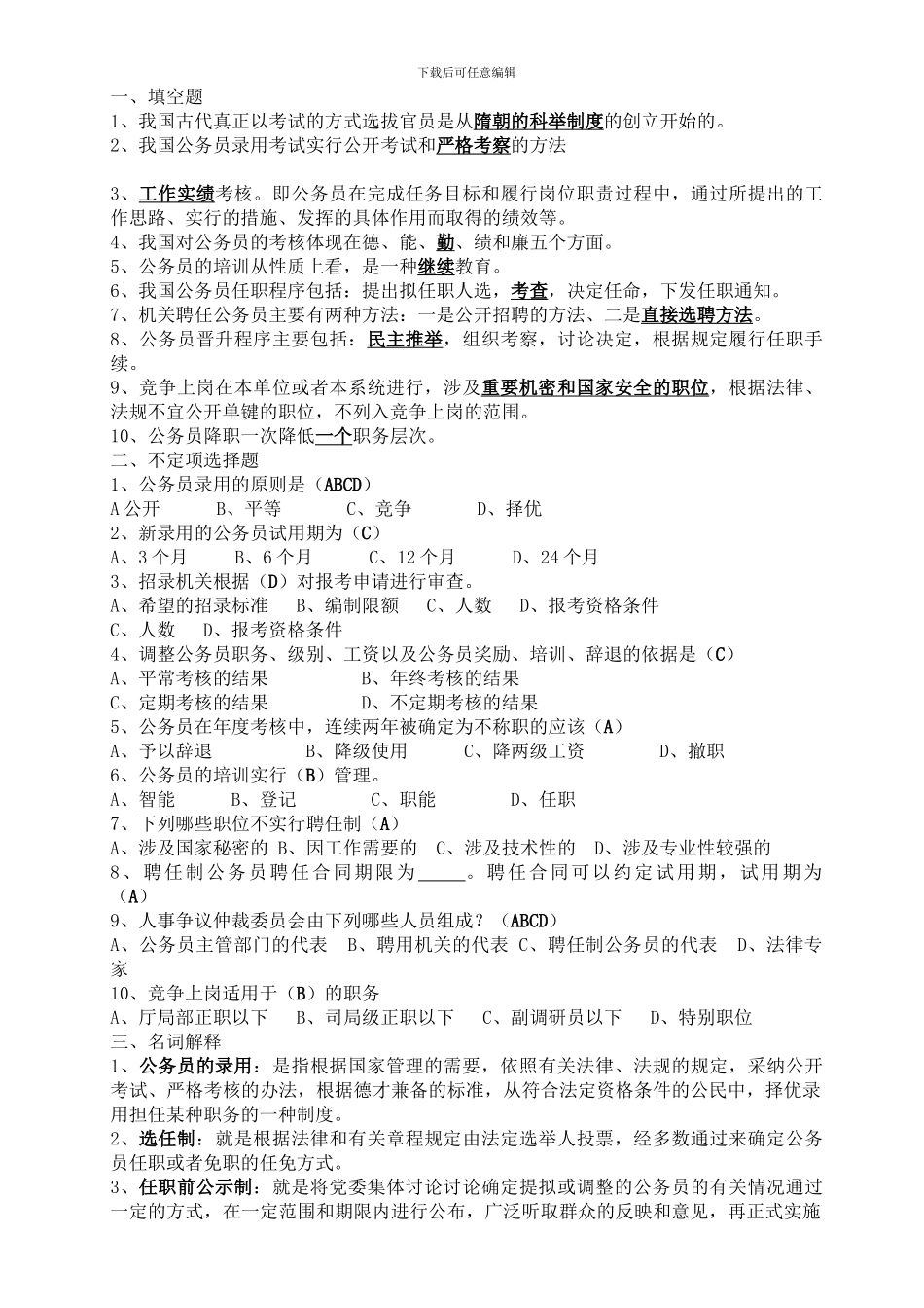 电大---2024年电大行政管理作业国家公务员制度讲座形成性考核册答案_第3页