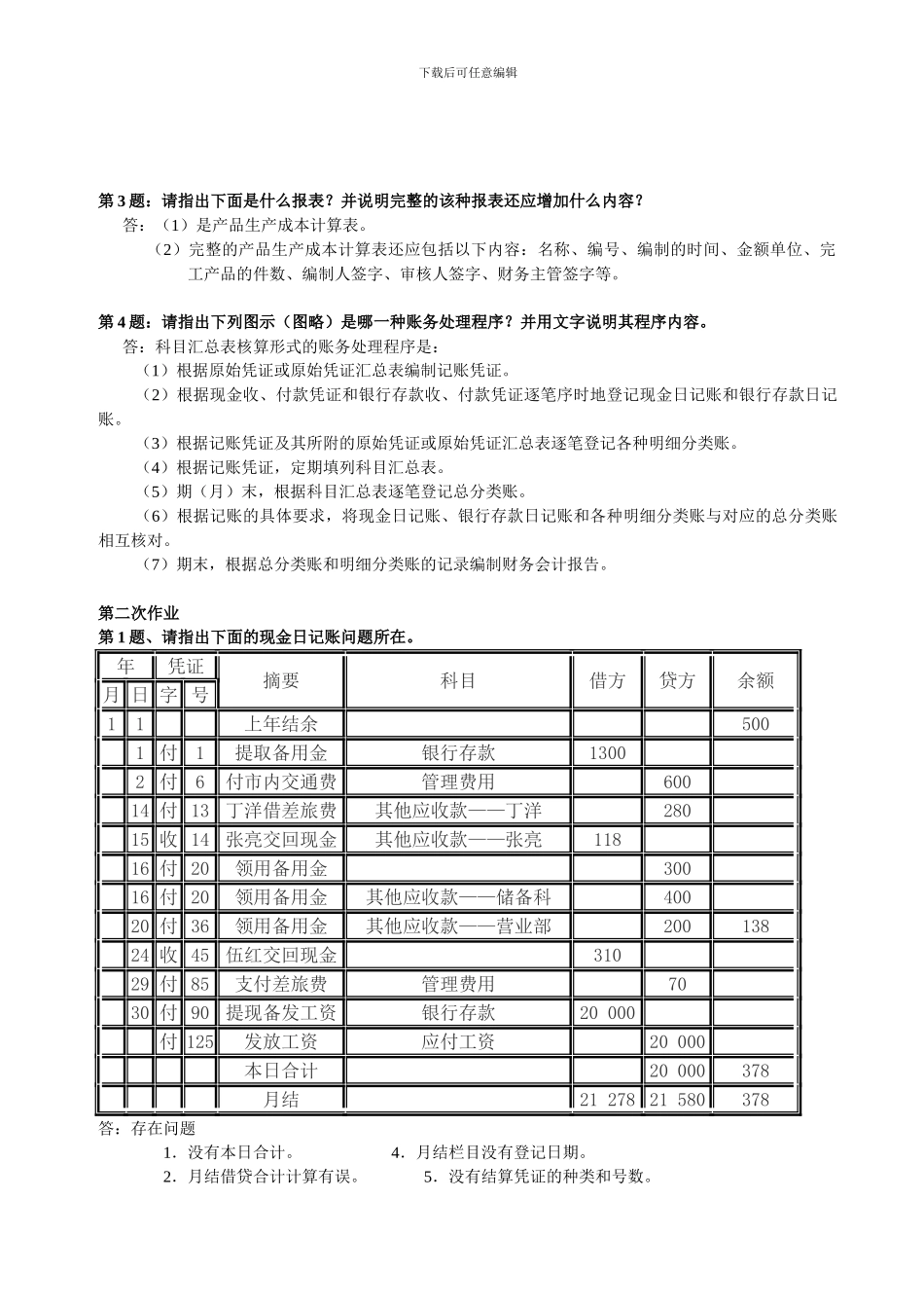 电大---《会计制度设计》形成性考核册作业及答案_第2页