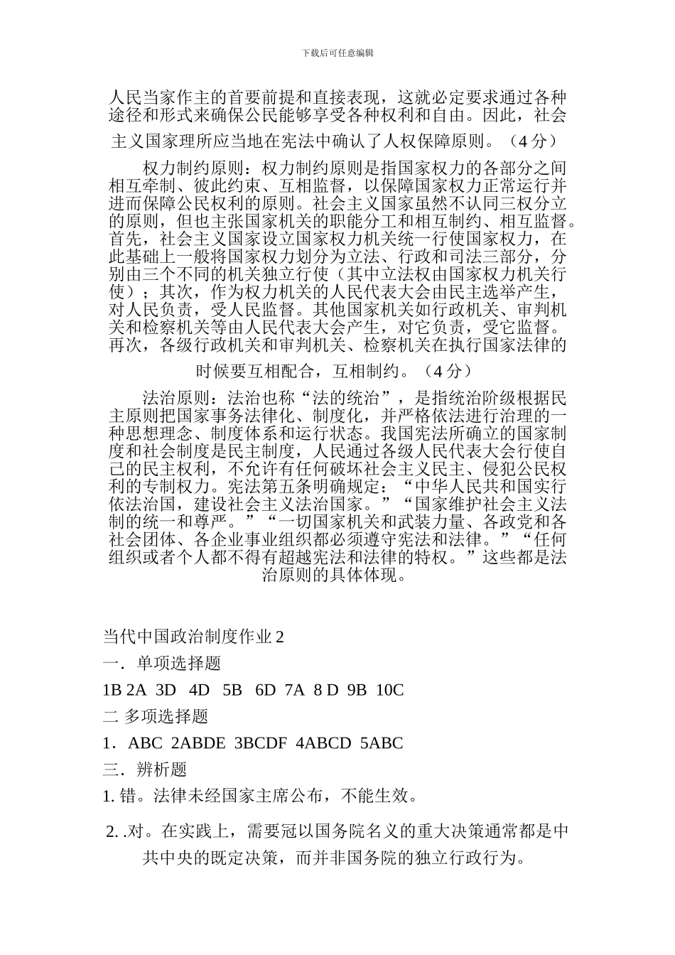 电大---《当代中国政治制度》形成性考核册参考答案_第2页