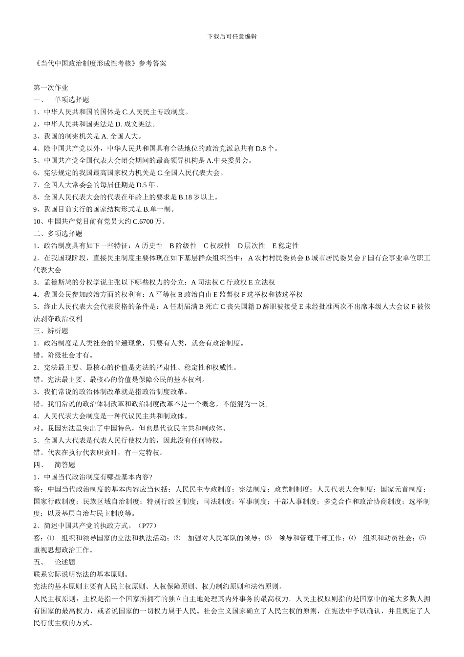 电大---中央广播电视大学当代中国政治制度形成性考核-参考答案_第1页