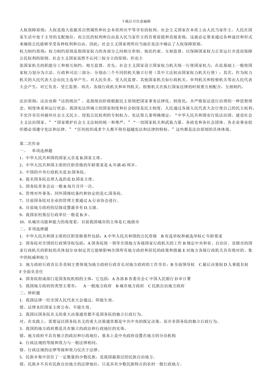 电大---中央广播电视大学当代中国政治制度形成性考核-参考答案_第2页