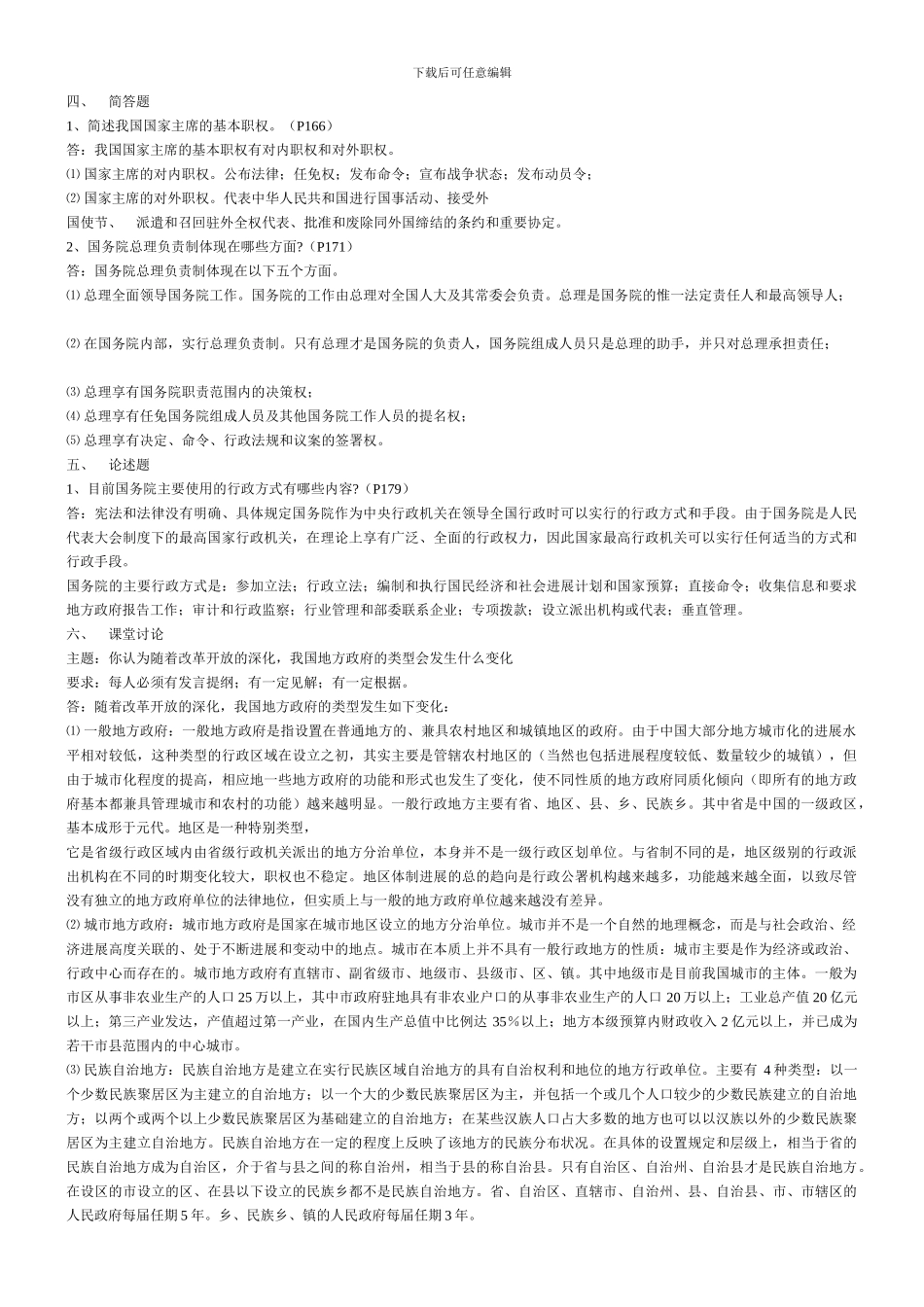 电大---中央广播电视大学当代中国政治制度形成性考核-参考答案_第3页