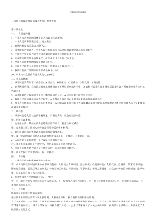 电大---中央广播电视大学当代中国政治制度形成性考核-参考答案