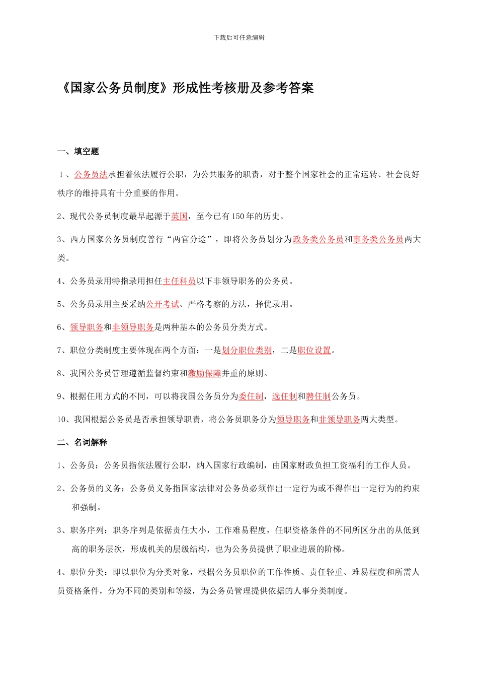 电大---《国家公务员制度》形成性考核册及参考答案_第1页