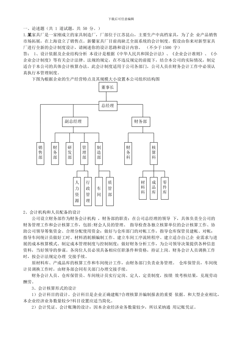 电大---中央电大年会计制度设计形成性考核任务_第1页