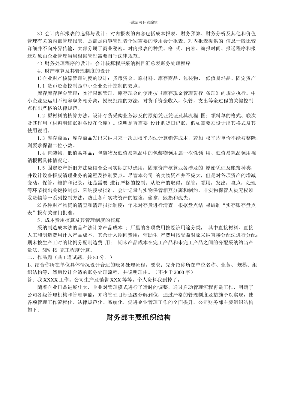 电大---中央电大年会计制度设计形成性考核任务_第2页