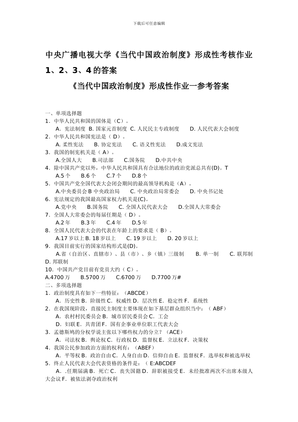 电大---中央广播电视大学《当代中国政治制度》形成性考核作业1234的答案_第1页