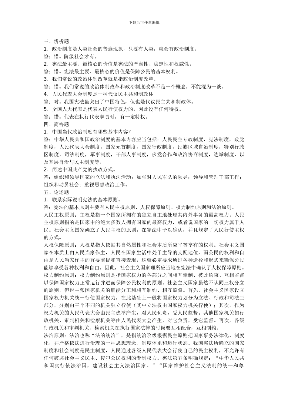 电大---中央广播电视大学《当代中国政治制度》形成性考核作业1234的答案_第2页