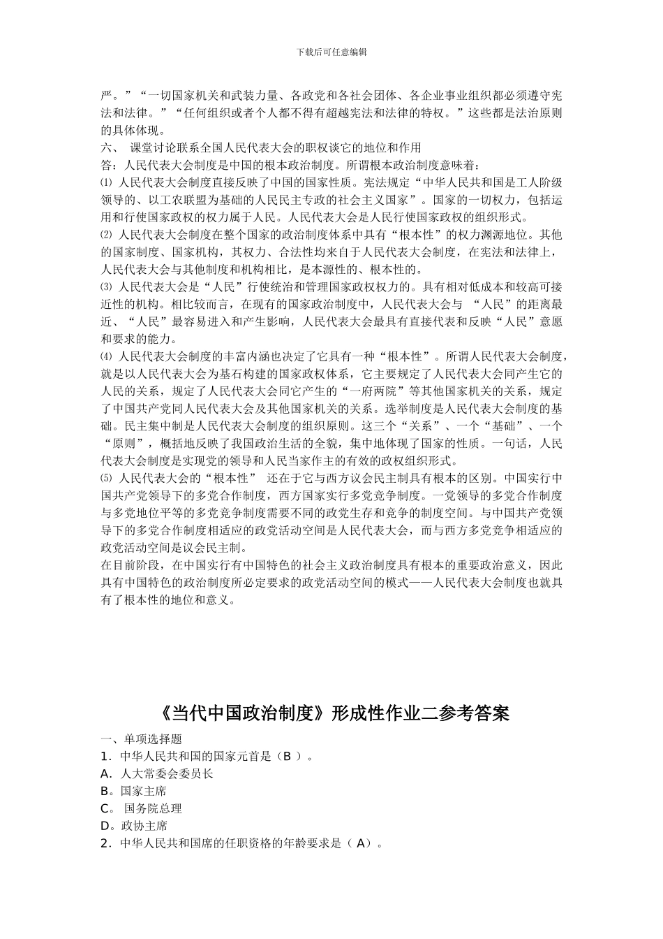 电大---中央广播电视大学《当代中国政治制度》形成性考核作业1234的答案_第3页