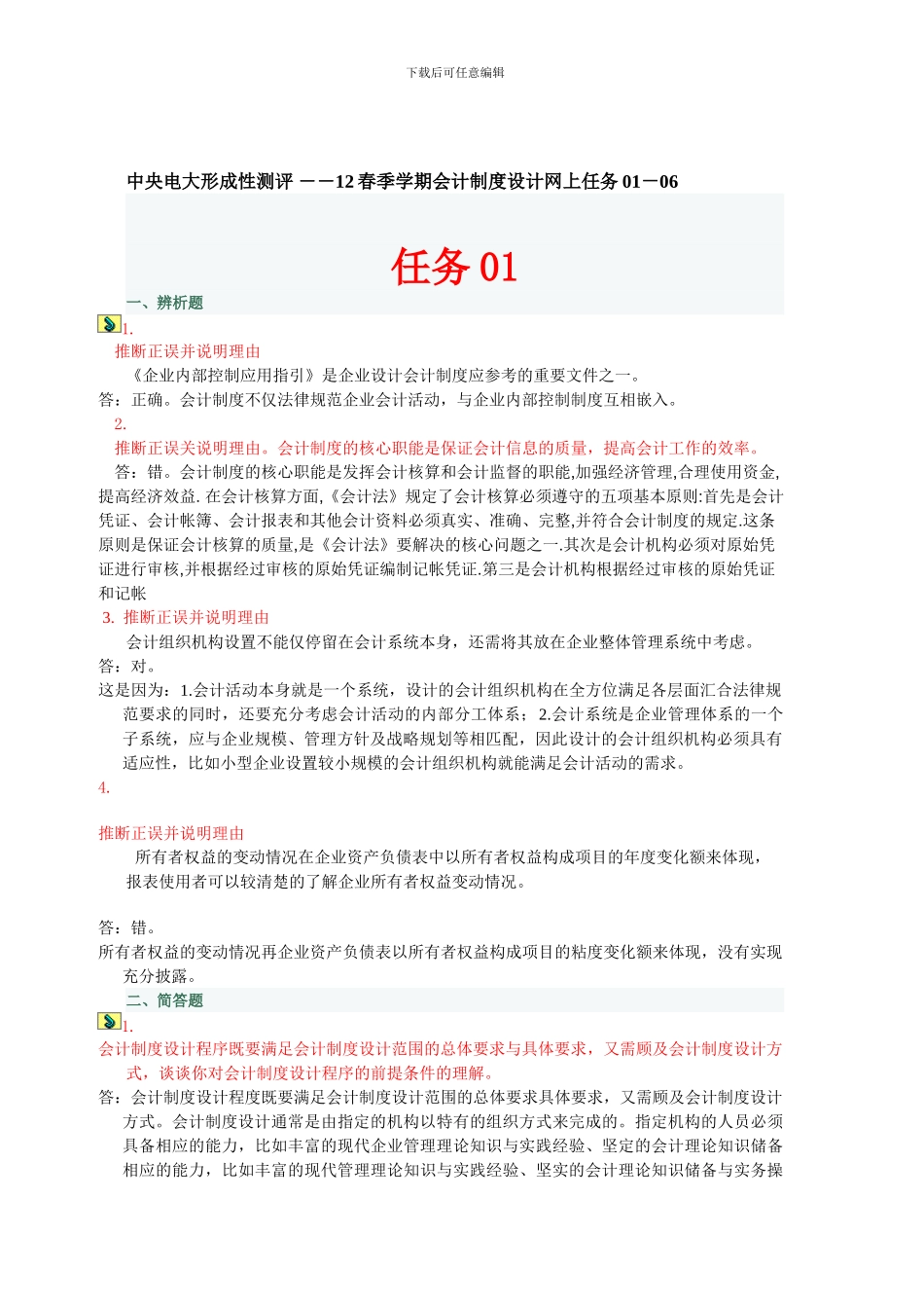 电大---中央电大形成性测评-――12春季学期会计制度设计网上任务01-06_第1页