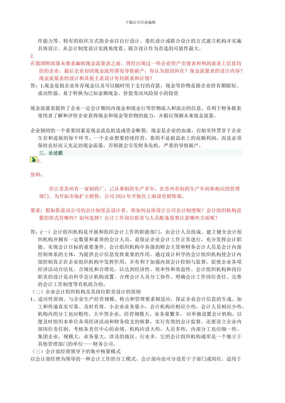 电大---中央电大形成性测评-――12春季学期会计制度设计网上任务01-06_第2页