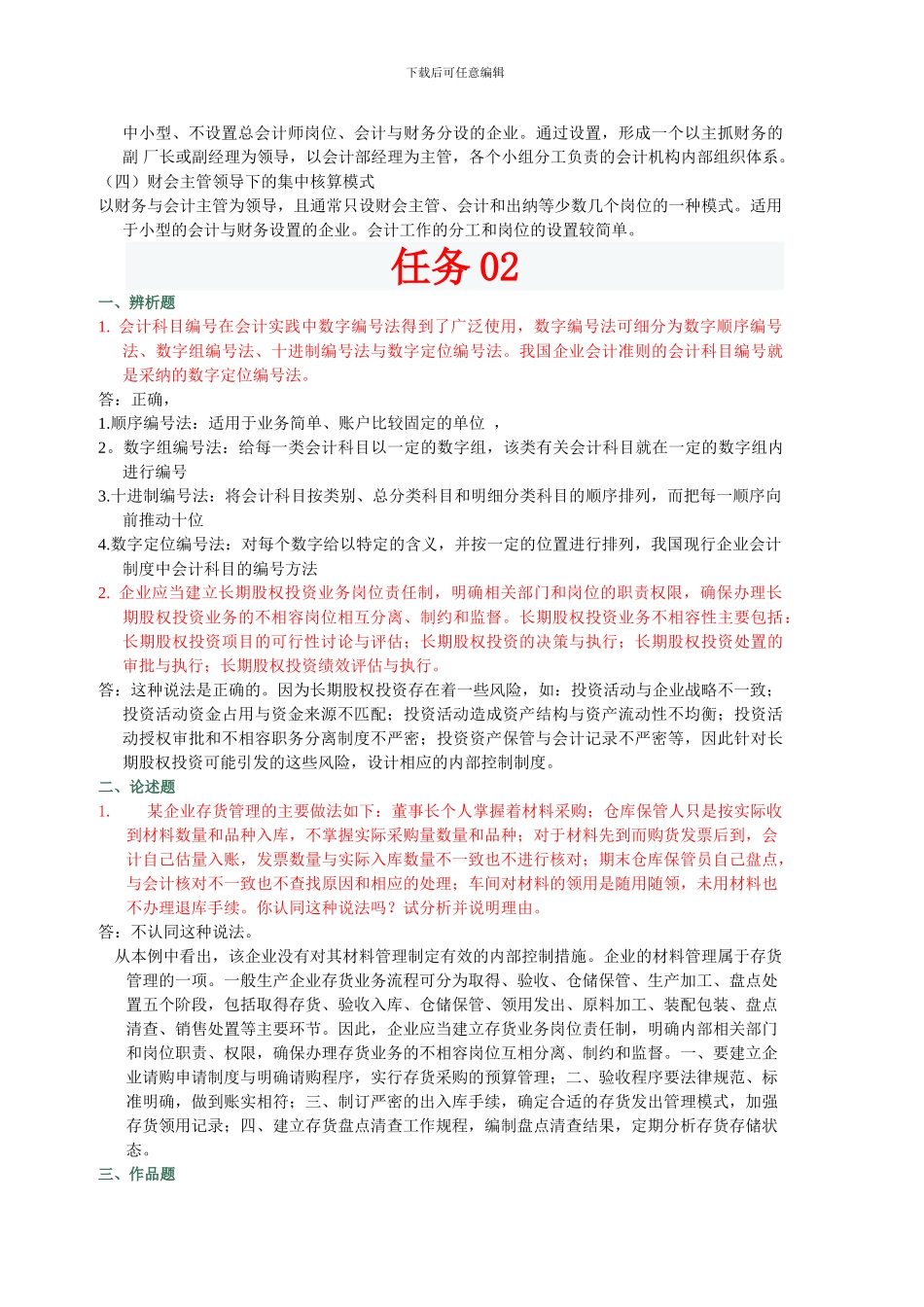 电大---中央电大形成性测评-――12春季学期会计制度设计网上任务01-06_第3页