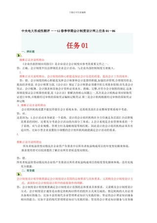 电大---中央电大形成性测评-――12春季学期会计制度设计网上任务01-06