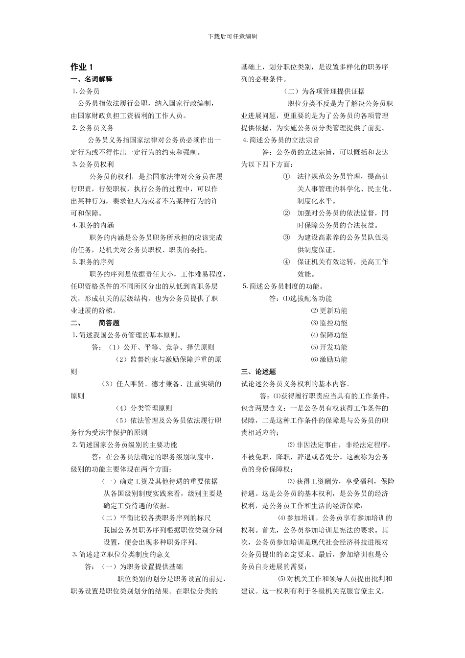 电大---国家公务员制度讲座-形成性考核册答案_第1页