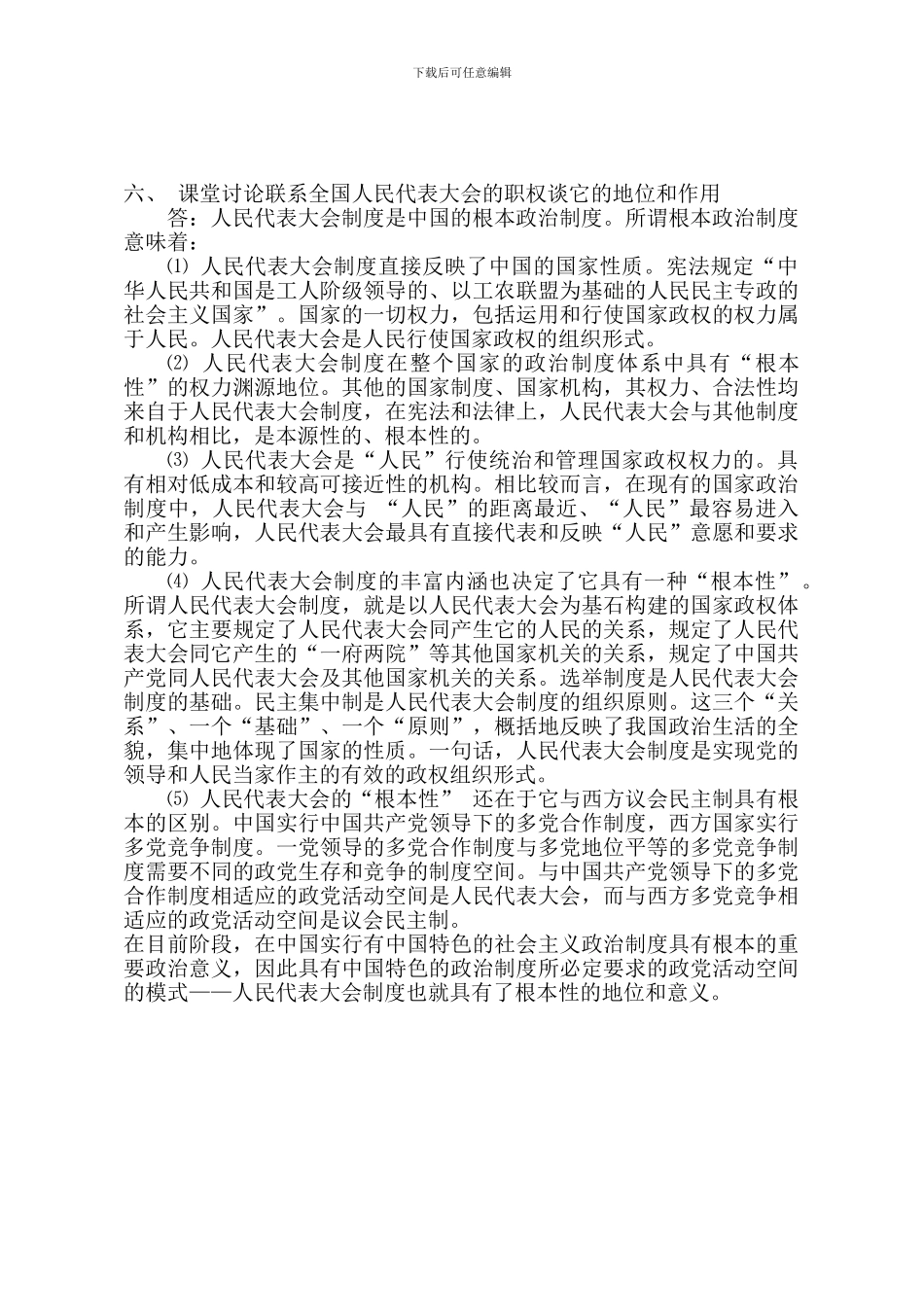 电大---当代中国政治制度形成性考核册部分答案_第1页