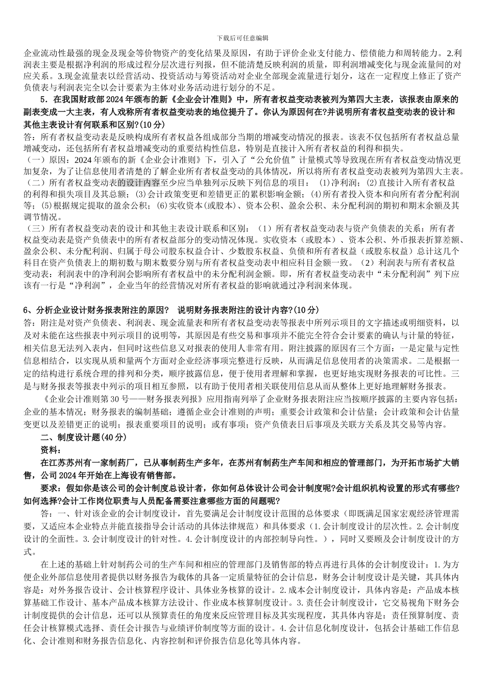 电大---最新会计制度设计形成性考核册作业参考答案_第2页