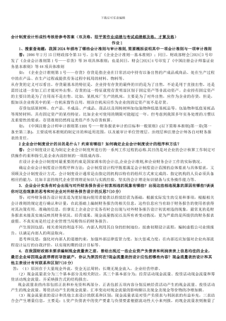 电大---最新会计制度设计形成性考核册作业参考答案