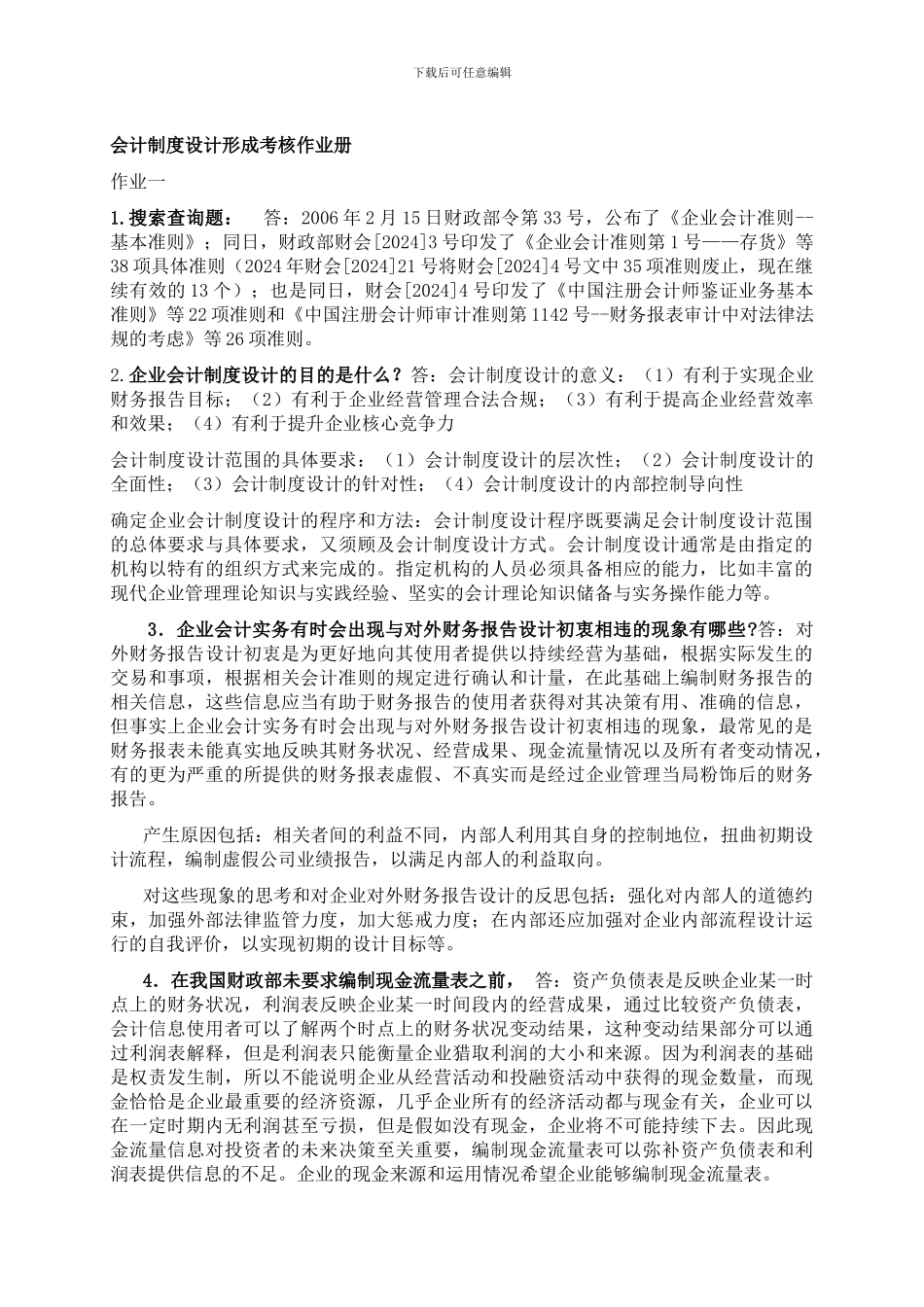 电大---最新中央电大会计制度设计形成性考核册答案_第1页