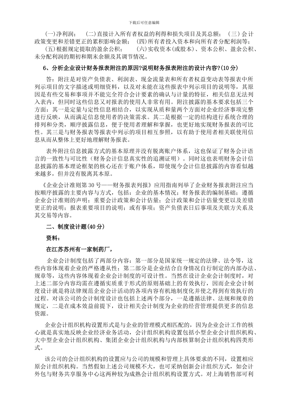 电大---最新中央电大会计制度设计形成性考核册答案_第3页