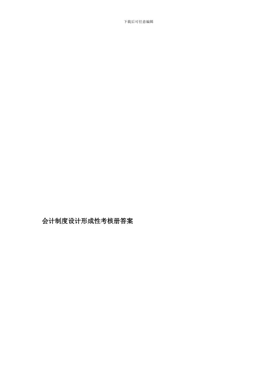 电大---电大0会计制度设计形成性考核册答案_第1页