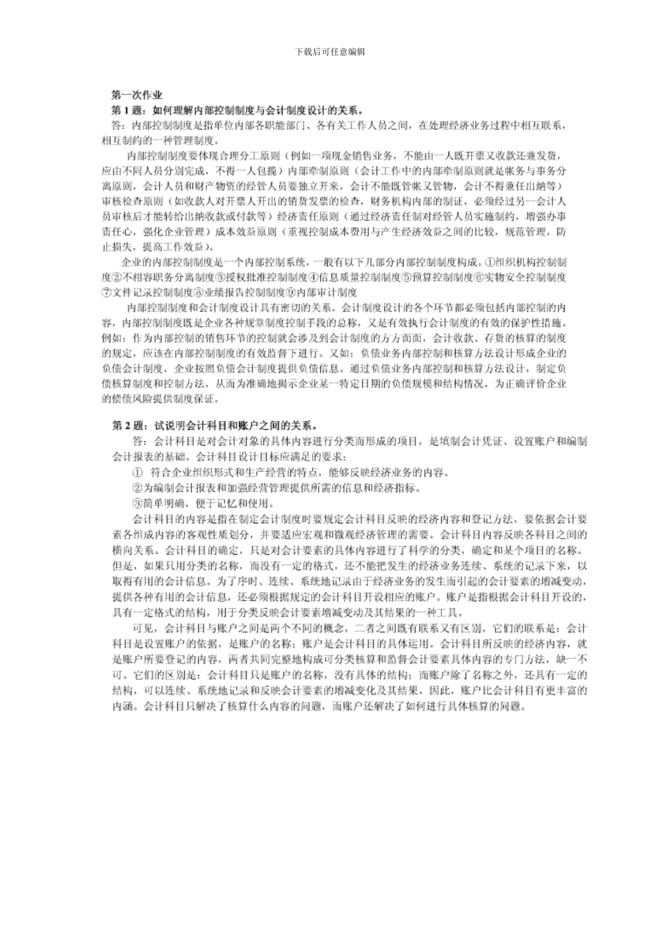 电大---电大0会计制度设计形成性考核册答案_第2页