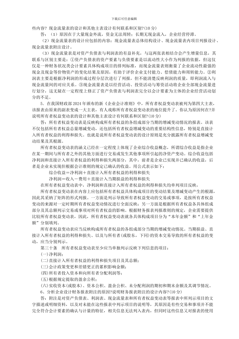 电大---电大10秋会计制度设计形成性考核册作业本答案_第2页