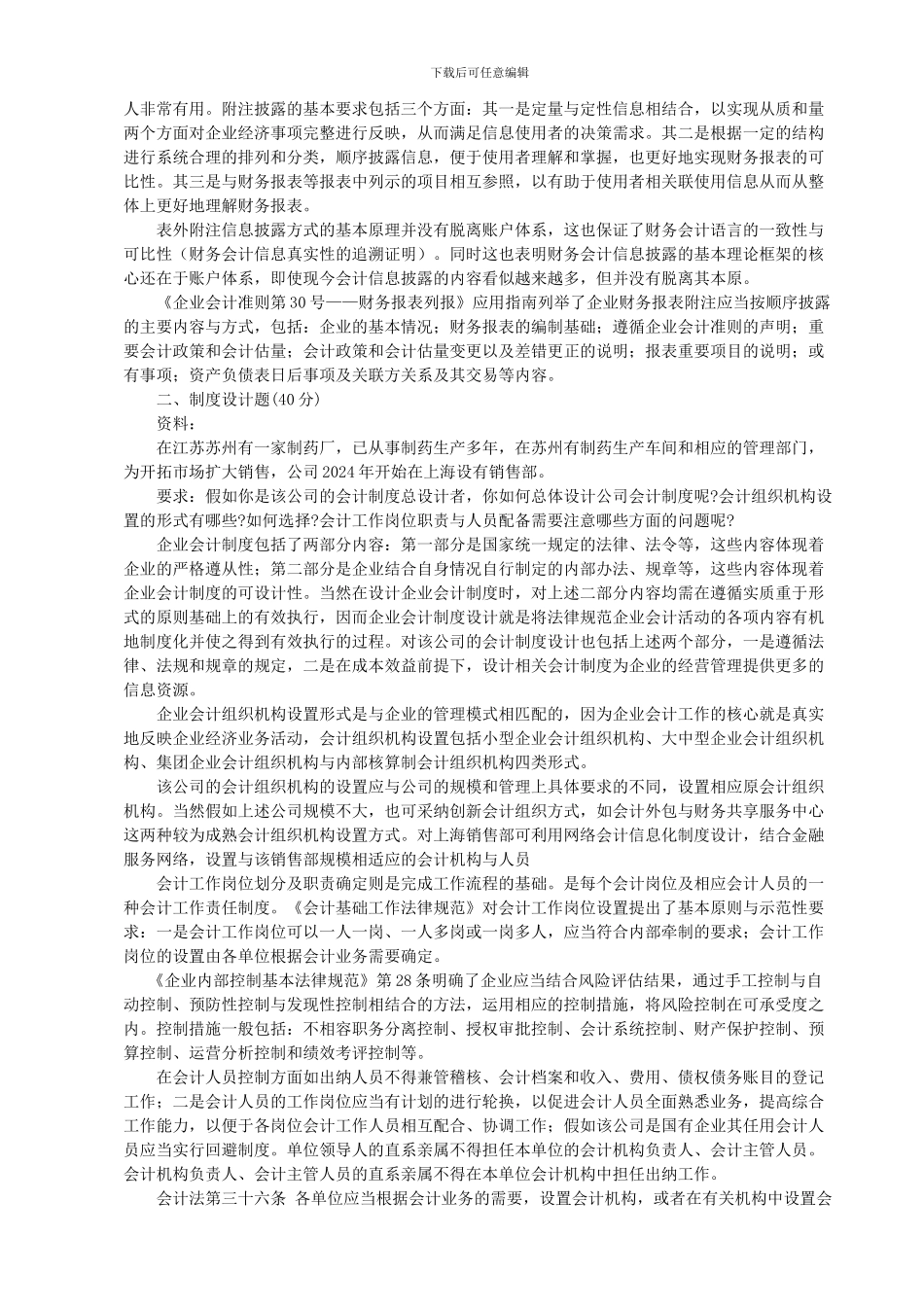 电大---电大10秋会计制度设计形成性考核册作业本答案_第3页