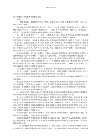 电大---电大10秋会计制度设计形成性考核册作业本答案