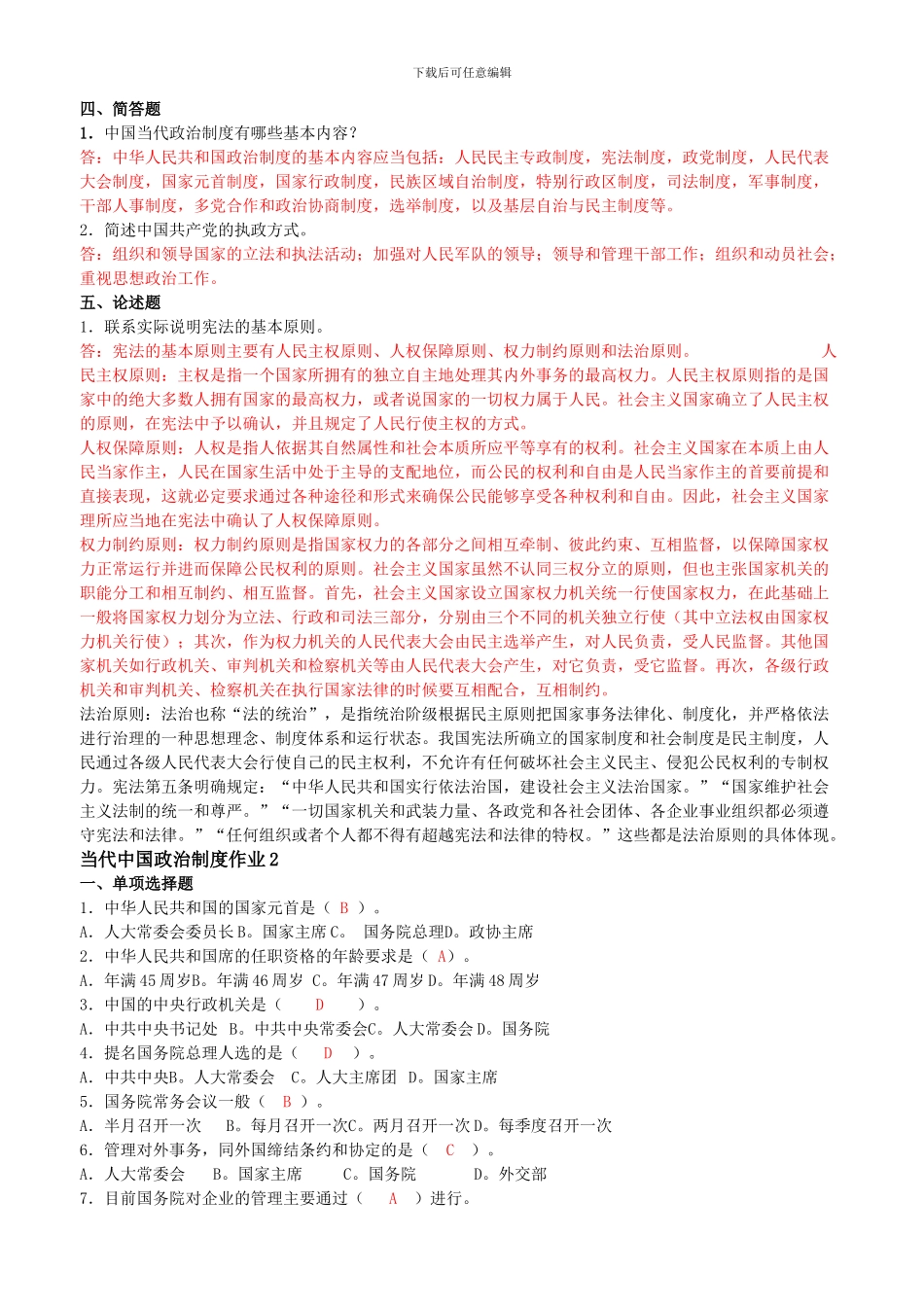 电大--当代中国政治制度形成性考核册答案_第2页