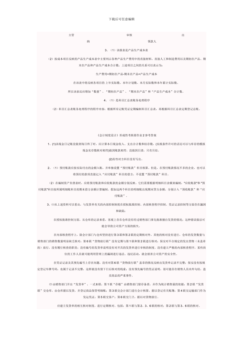 电大---电大会计制度设计形成性考核册答案_第2页