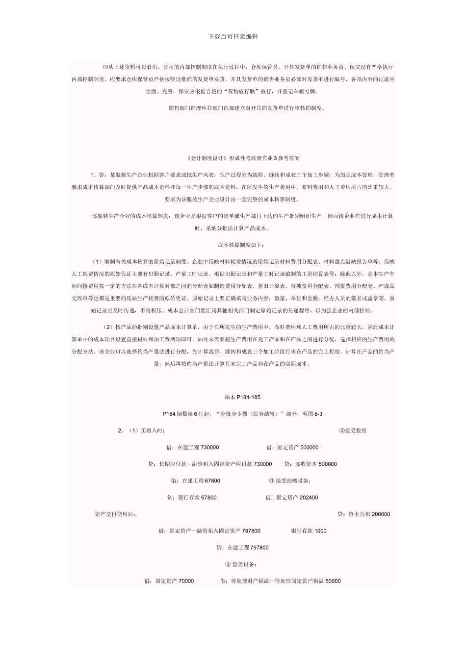 电大---电大会计制度设计形成性考核册答案_第3页