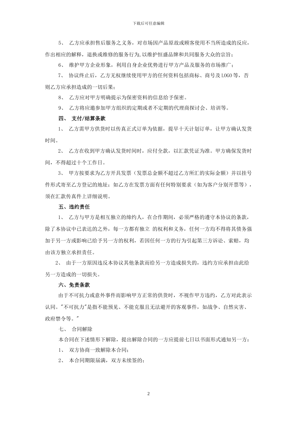 电器产品代理销售协议_第2页