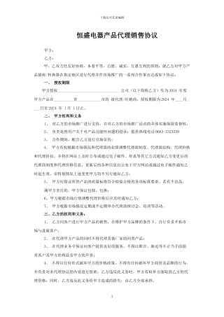 电器产品代理销售协议