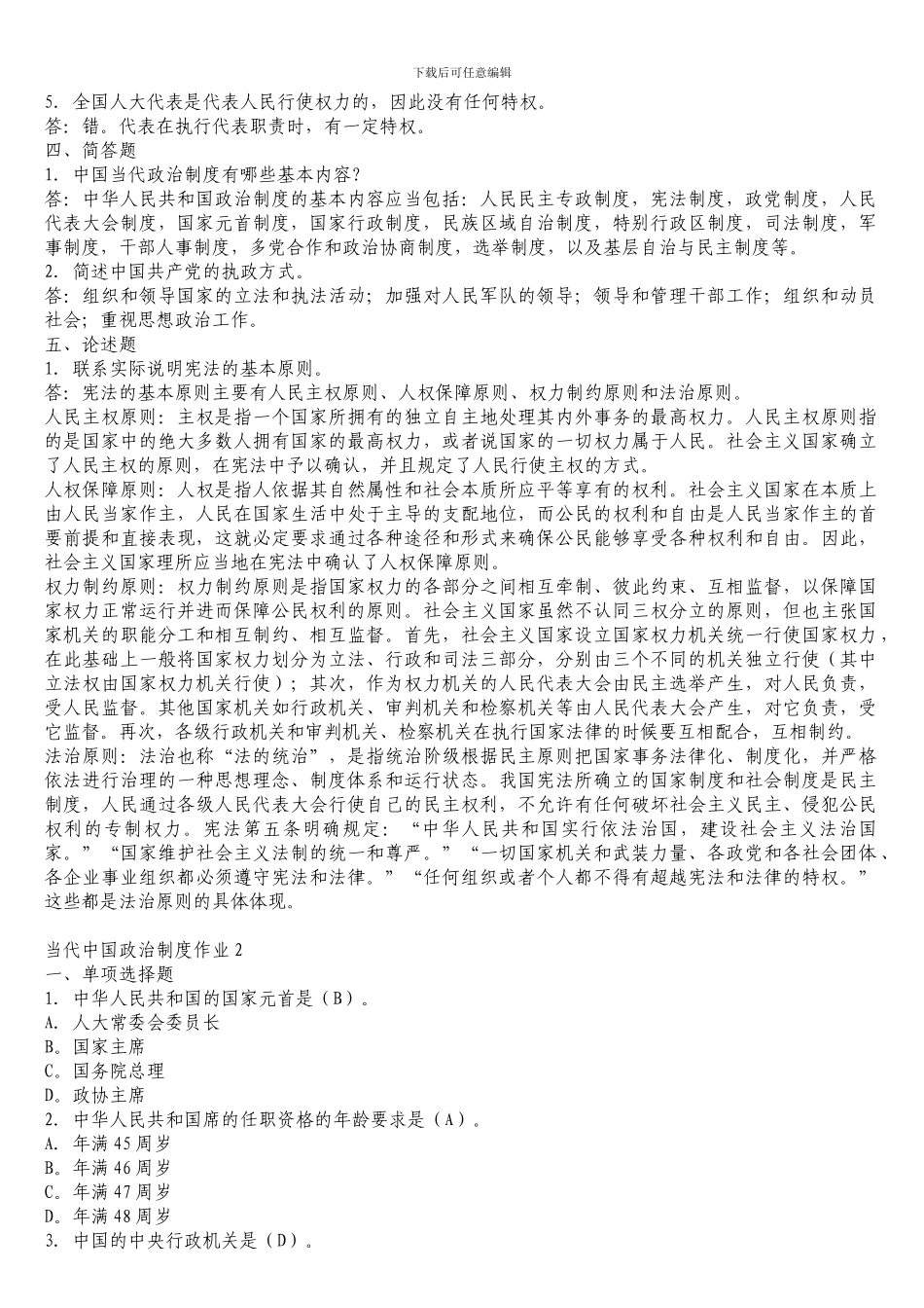 电大---秋本科当代中国政治制度形成性考核册答案_第2页