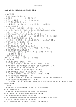 电大---秋本科当代中国政治制度形成性考核册答案