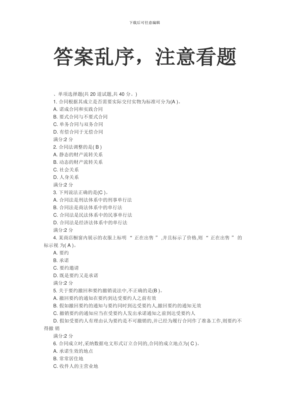 电大-2024-合同法-形测1-3_第1页