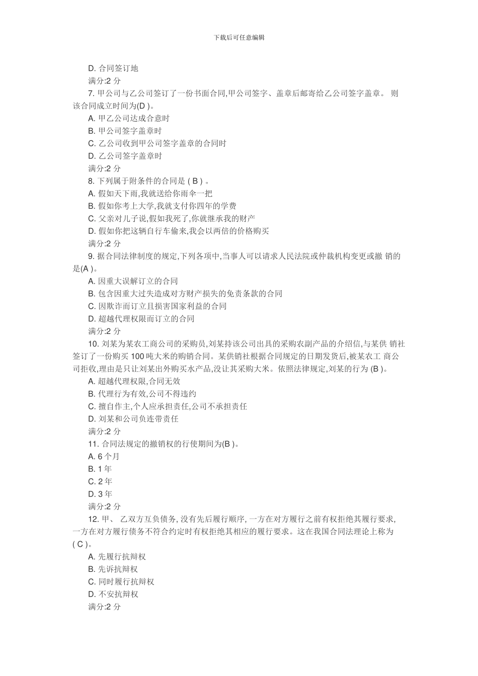 电大-2024-合同法-形测1-3_第2页