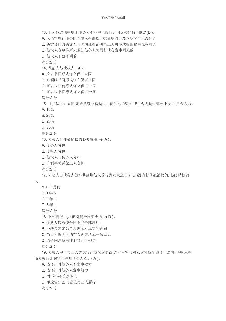 电大-2024-合同法-形测1-3_第3页