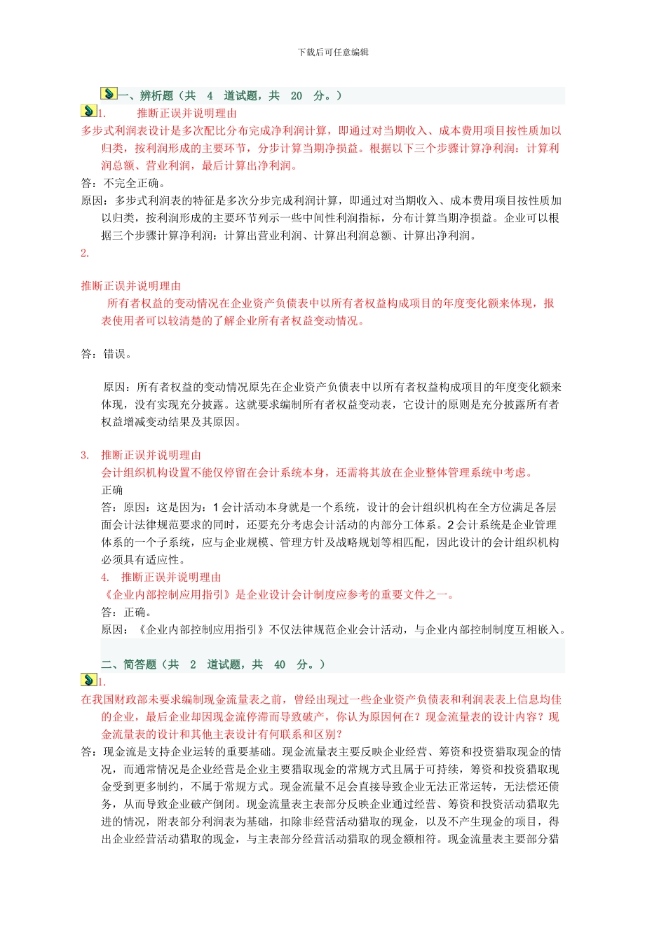 电大-会计制度设计任务1_第1页