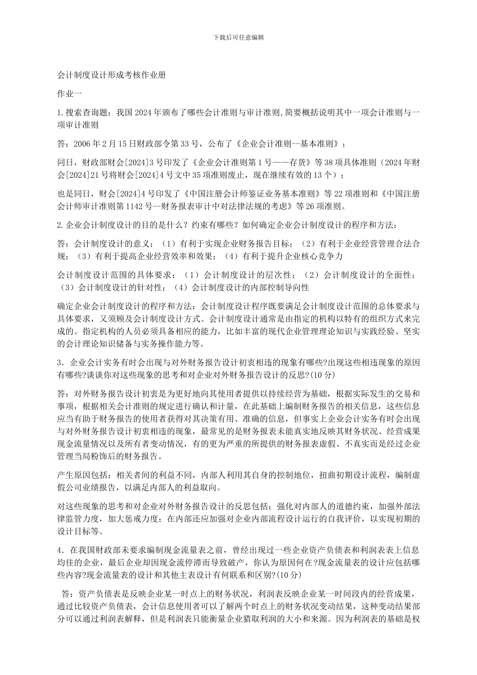 电大---2024会计制度设计形成性考核册答案_第1页