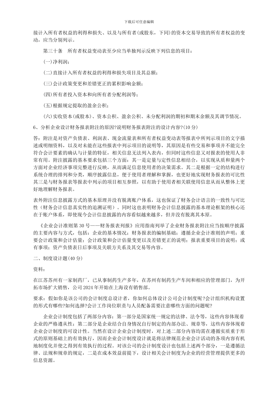 电大---2024会计制度设计形成性考核册答案_第3页