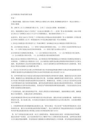 电大---2024会计制度设计形成性考核册答案